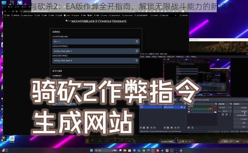 骑马与砍杀2：EA版作弊全开指南，解锁无限战斗能力的新境界