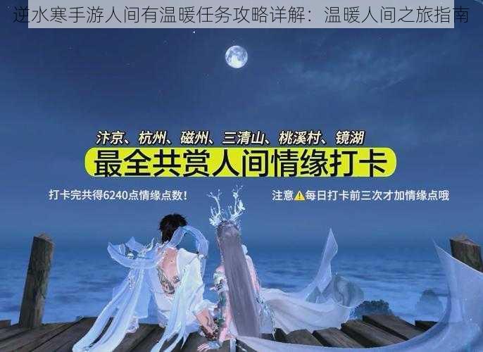 逆水寒手游人间有温暖任务攻略详解：温暖人间之旅指南