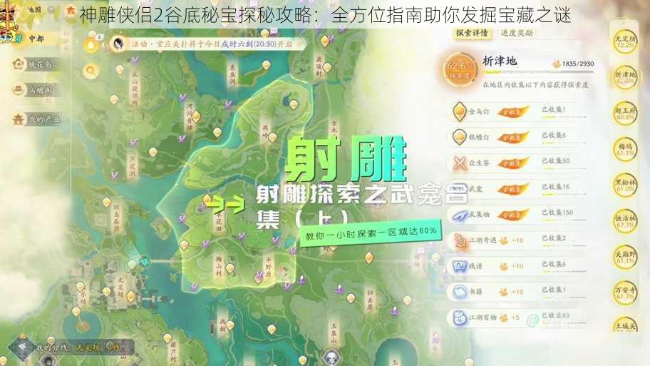 神雕侠侣2谷底秘宝探秘攻略：全方位指南助你发掘宝藏之谜