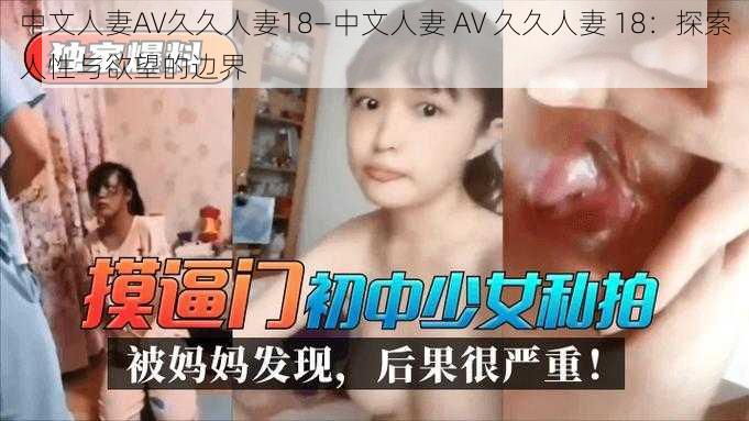 中文人妻AV久久人妻18—中文人妻 AV 久久人妻 18：探索人性与欲望的边界