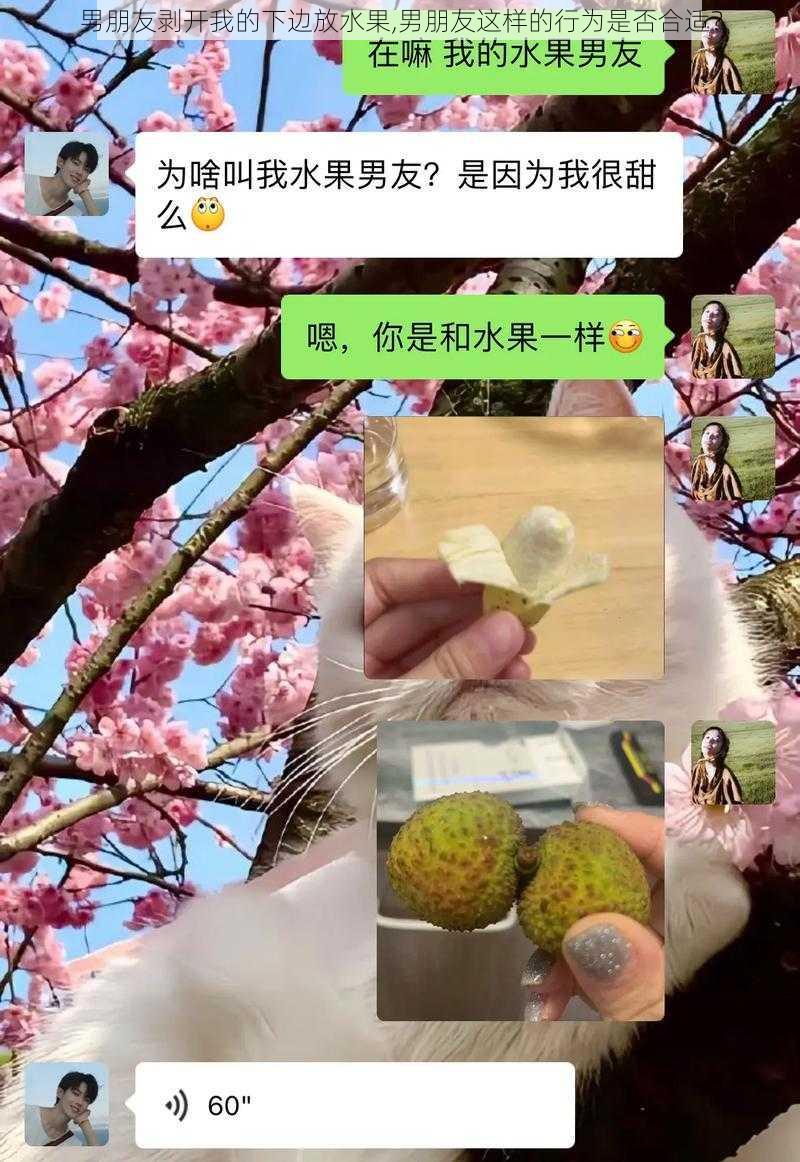 男朋友剥开我的下边放水果,男朋友这样的行为是否合适？