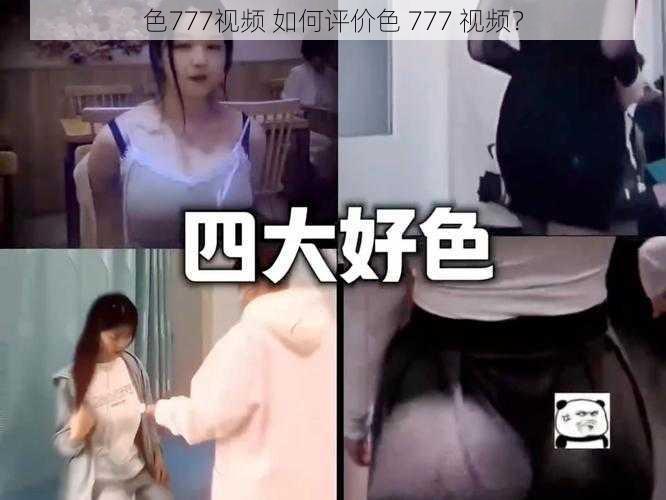 色777视频 如何评价色 777 视频？