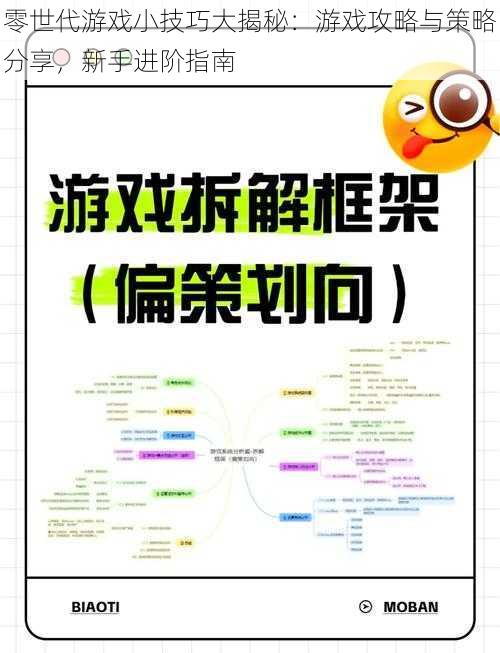 零世代游戏小技巧大揭秘：游戏攻略与策略分享，新手进阶指南