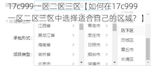 17c999一区二区三区【如何在17c999 一区二区三区中选择适合自己的区域？】