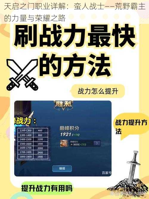 天启之门职业详解：蛮人战士——荒野霸主的力量与荣耀之路