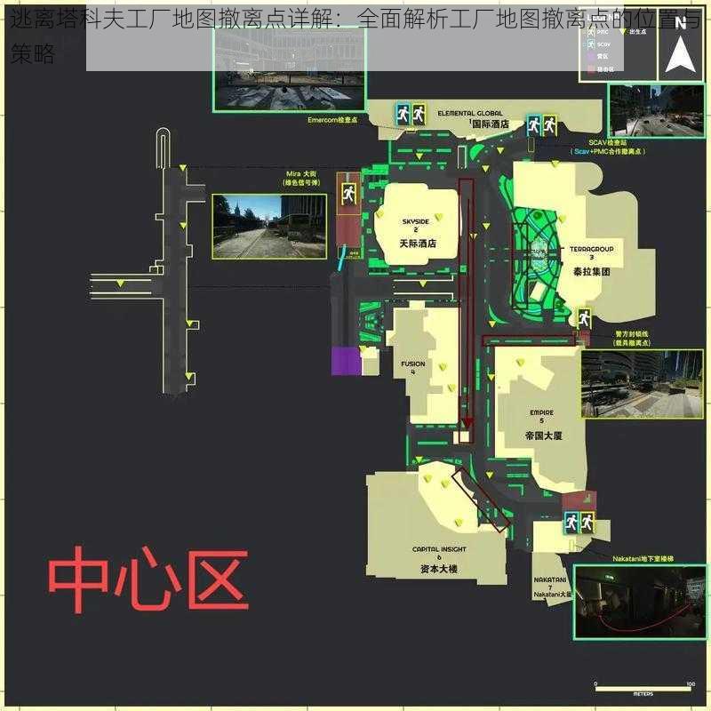 逃离塔科夫工厂地图撤离点详解：全面解析工厂地图撤离点的位置与策略