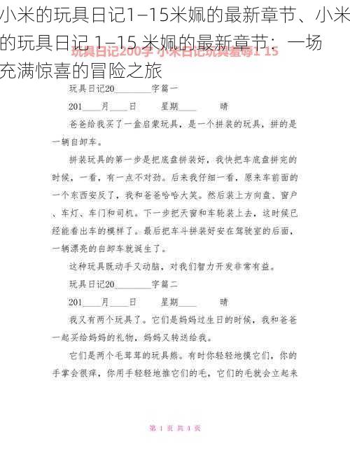 小米的玩具日记1—15米姵的最新章节、小米的玩具日记 1—15 米姵的最新章节：一场充满惊喜的冒险之旅