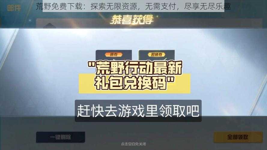 荒野免费下载：探索无限资源，无需支付，尽享无尽乐趣