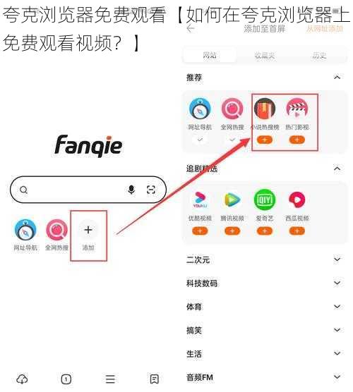 夸克浏览器免费观看【如何在夸克浏览器上免费观看视频？】