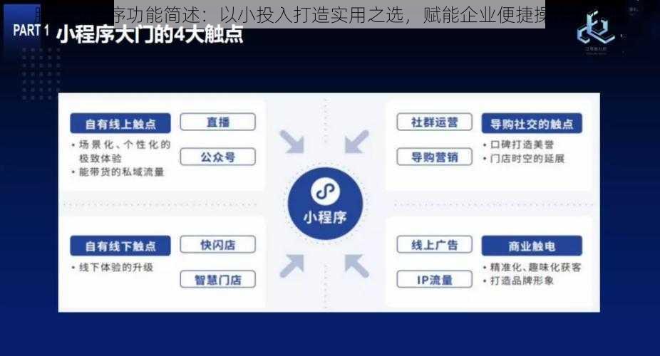 腾讯小程序功能简述：以小投入打造实用之选，赋能企业便捷操作新体验