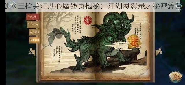 剑网三指尖江湖心魔残页揭秘：江湖恩怨录之秘密篇章