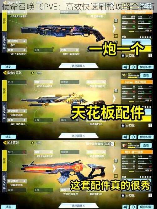 使命召唤16PVE：高效快速刷枪攻略全解析