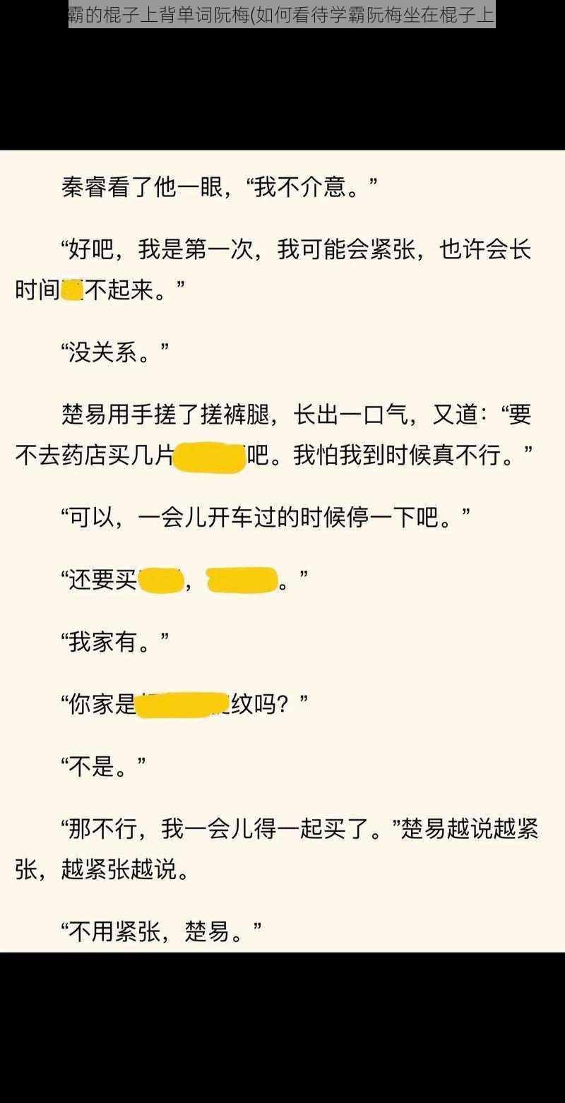 坐在学霸的棍子上背单词阮梅(如何看待学霸阮梅坐在棍子上背单词)