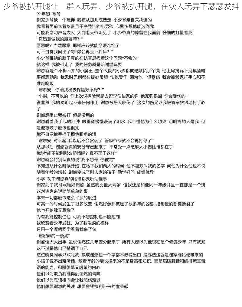 少爷被扒开腿让一群人玩弄、少爷被扒开腿，在众人玩弄下瑟瑟发抖