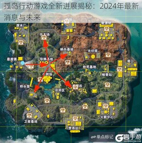 孤岛行动游戏全新进展揭秘：2024年最新消息与未来