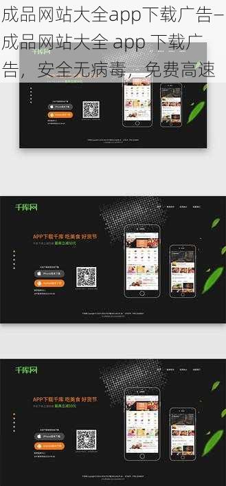 成品网站大全app下载广告—成品网站大全 app 下载广告，安全无病毒，免费高速