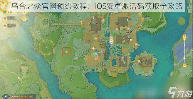 乌合之众官网预约教程：iOS安卓激活码获取全攻略