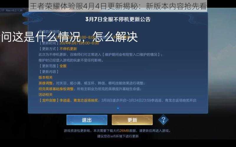 王者荣耀体验服4月4日更新揭秘：新版本内容抢先看