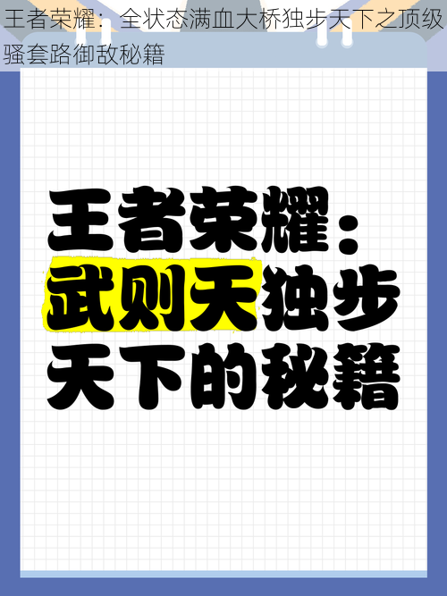 王者荣耀：全状态满血大桥独步天下之顶级骚套路御敌秘籍