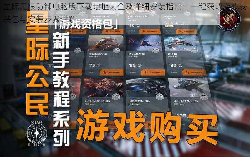 星际无限防御电脑版下载地址大全及详细安装指南：一键获取游戏安装包与安装步骤讲解