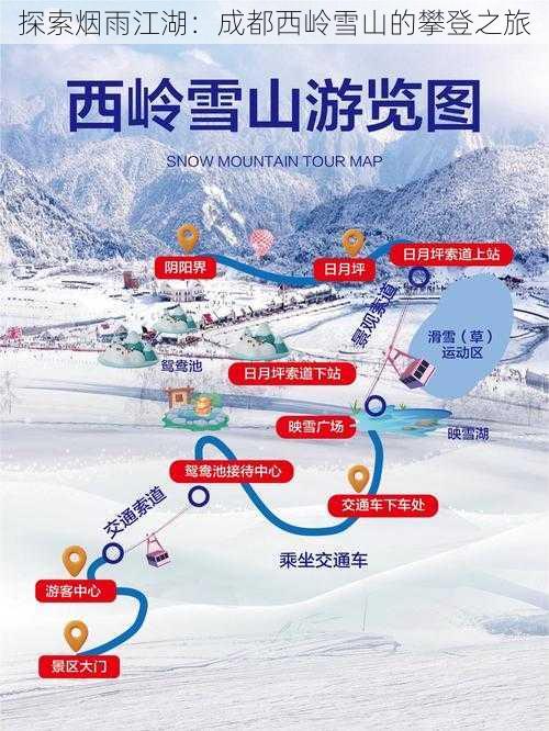 探索烟雨江湖：成都西岭雪山的攀登之旅