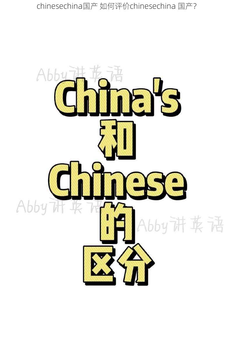 chinesechina国产 如何评价chinesechina 国产？