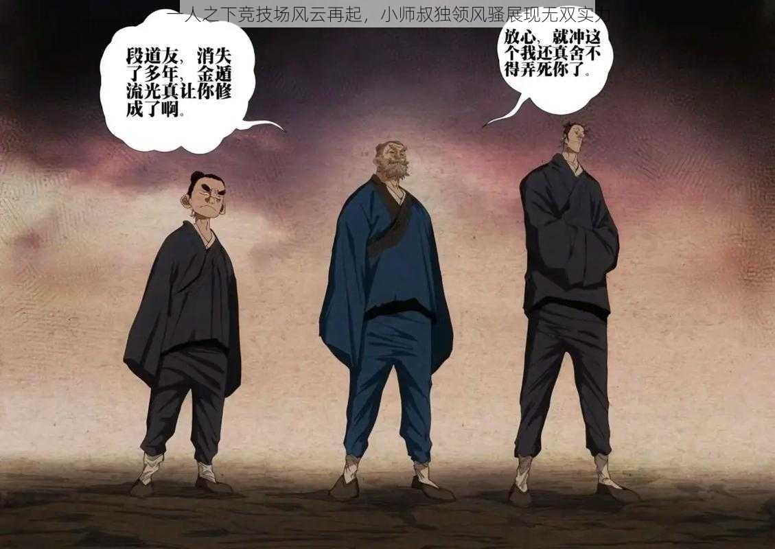 一人之下竞技场风云再起，小师叔独领风骚展现无双实力