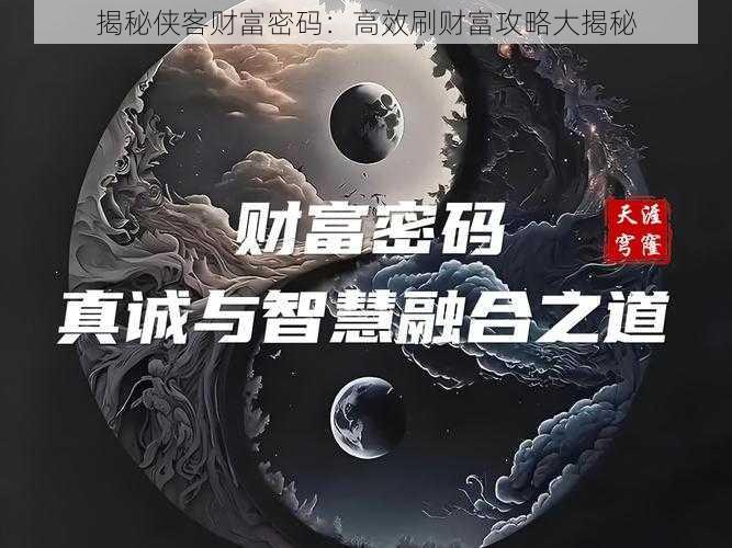 揭秘侠客财富密码：高效刷财富攻略大揭秘