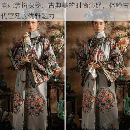 熹妃装扮探秘：古典美的时尚演绎，体验古代宫廷的优雅魅力