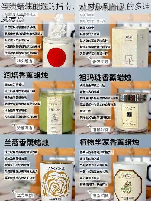 圣洁蜡烛的选购指南：从材质到品质的多维度考察