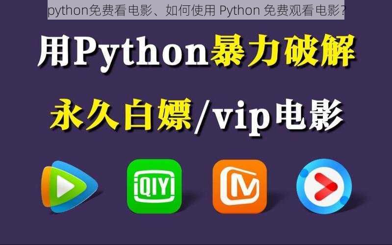 python免费看电影、如何使用 Python 免费观看电影？