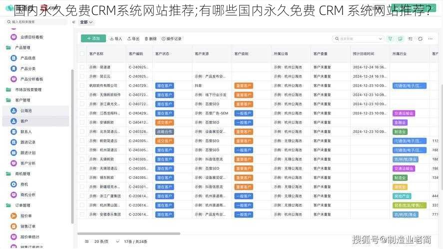 国内永久免费CRM系统网站推荐;有哪些国内永久免费 CRM 系统网站推荐？