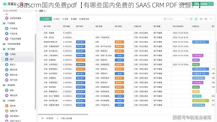 saascrm国内免费pdf【有哪些国内免费的 SAAS CRM PDF 资源？】