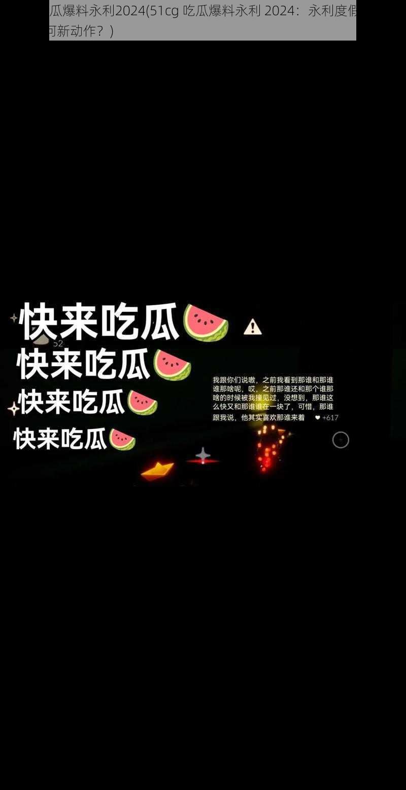 51cg吃瓜爆料永利2024(51cg 吃瓜爆料永利 2024：永利度假村 2024 年有何新动作？)