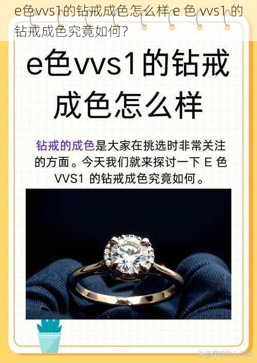 e色vvs1的钻戒成色怎么样 e 色 vvs1 的钻戒成色究竟如何？