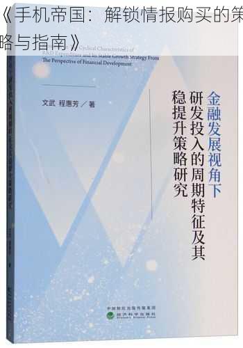 《手机帝国：解锁情报购买的策略与指南》