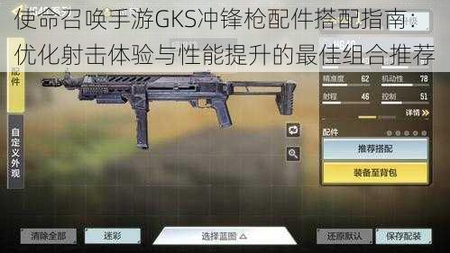 使命召唤手游GKS冲锋枪配件搭配指南：优化射击体验与性能提升的最佳组合推荐