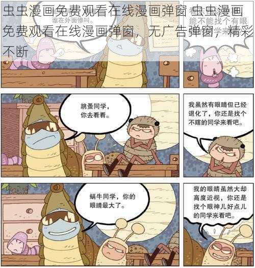 虫虫漫画免费观看在线漫画弹窗 虫虫漫画免费观看在线漫画弹窗，无广告弹窗，精彩不断