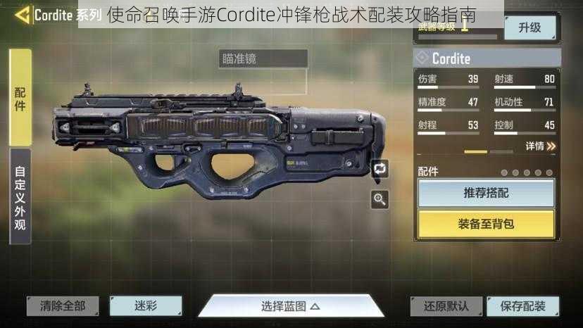 使命召唤手游Cordite冲锋枪战术配装攻略指南