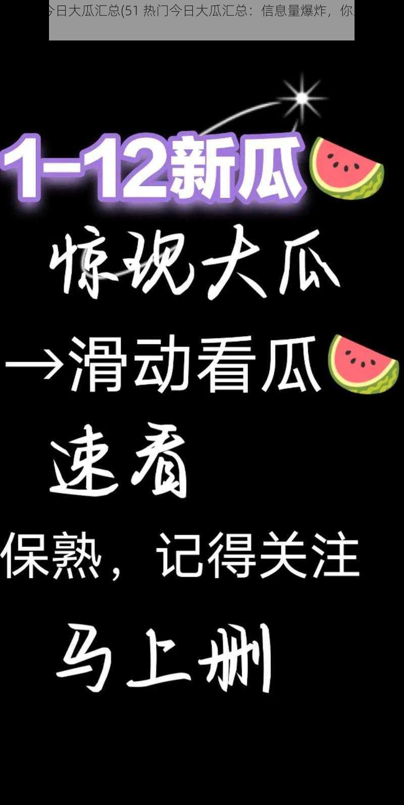 51热门今日大瓜汇总(51 热门今日大瓜汇总：信息量爆炸，你准备好了吗？)