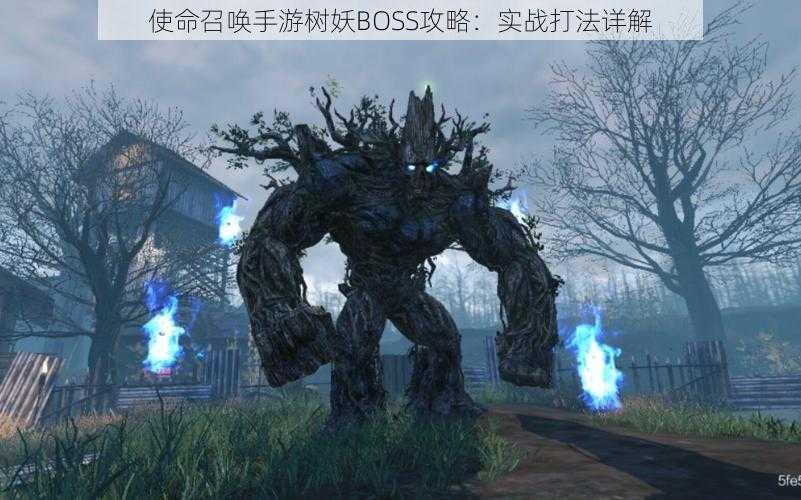 使命召唤手游树妖BOSS攻略：实战打法详解