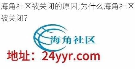 海角社区被关闭的原因;为什么海角社区被关闭？