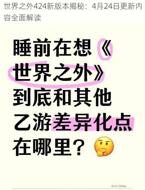 世界之外424新版本揭秘：4月24日更新内容全面解读