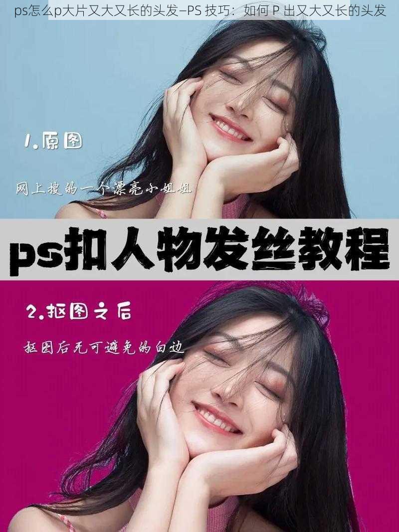 ps怎么p大片又大又长的头发—PS 技巧：如何 P 出又大又长的头发