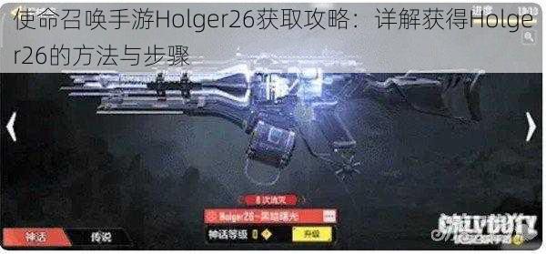 使命召唤手游Holger26获取攻略：详解获得Holger26的方法与步骤