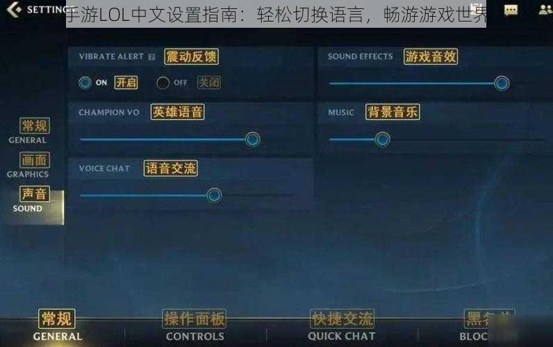 手游LOL中文设置指南：轻松切换语言，畅游游戏世界