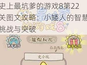 史上最坑爹的游戏8第22关图文攻略：小矮人的智慧挑战与突破