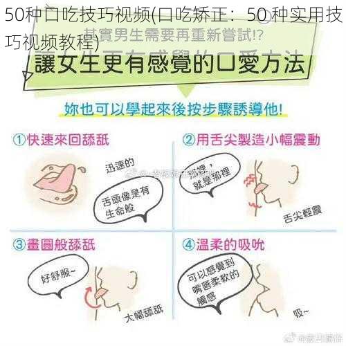 50种口吃技巧视频(口吃矫正：50 种实用技巧视频教程)