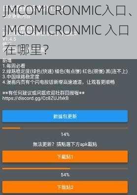 JMCOMICRONMIC入口、JMCOMICRONMIC 入口在哪里？