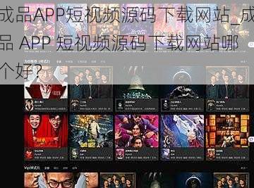 成品APP短视频源码下载网站_成品 APP 短视频源码下载网站哪个好？